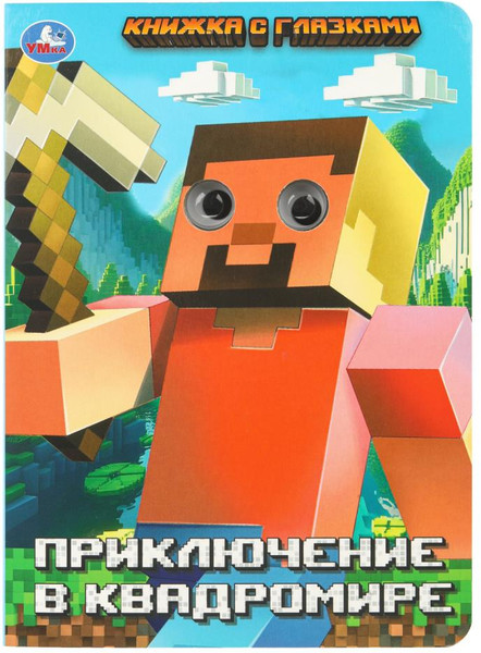 Изображение товара Развивающая книга Умка Книжка с глазками. Приключение в квадромире, твердая обложка