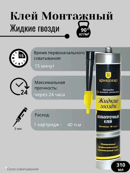 Изображение товара Жидкие гвозди KonigDeko Полимерные (310мл)