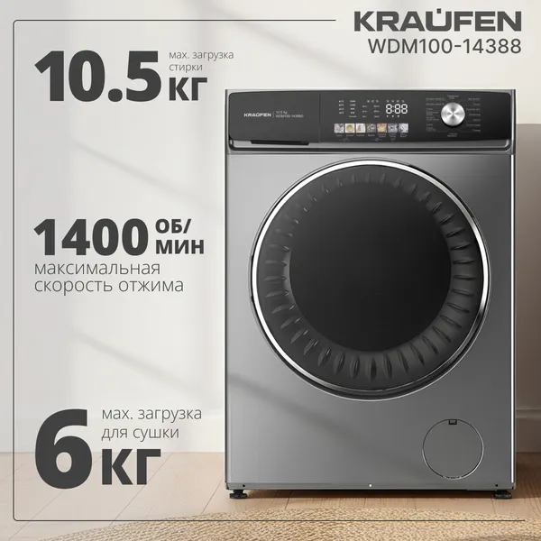Стирально-сушильная машина Kraufen WDM100-14388 (серый)