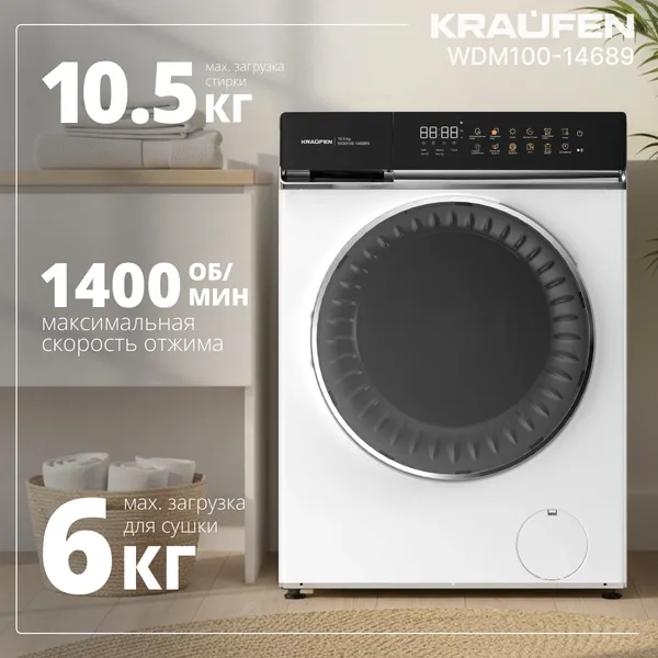 Стирально-сушильная машина Kraufen WDM100-14689 (белый)
