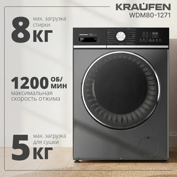 Стирально-сушильная машина Kraufen WDM80-1271 (серый)
