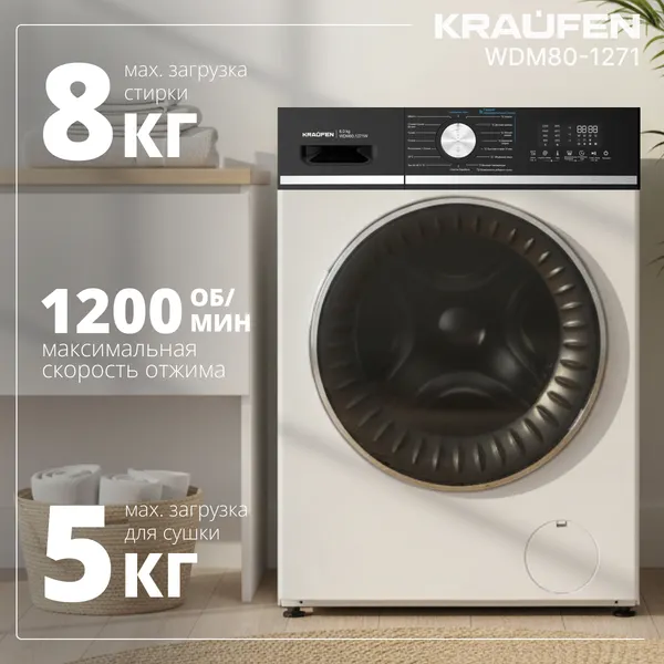 Стирально-сушильная машина Kraufen WDM80-1271 (белый)