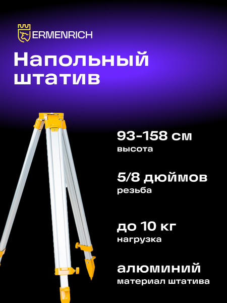 Изображение товара Штатив для измерительного прибора Ermenrich PLT30 / 86259 (фиолетовый)