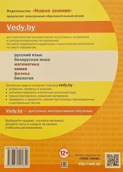 Изображение товара Тесты Новое знание Математика. Сборник тестов ЦТ 2020