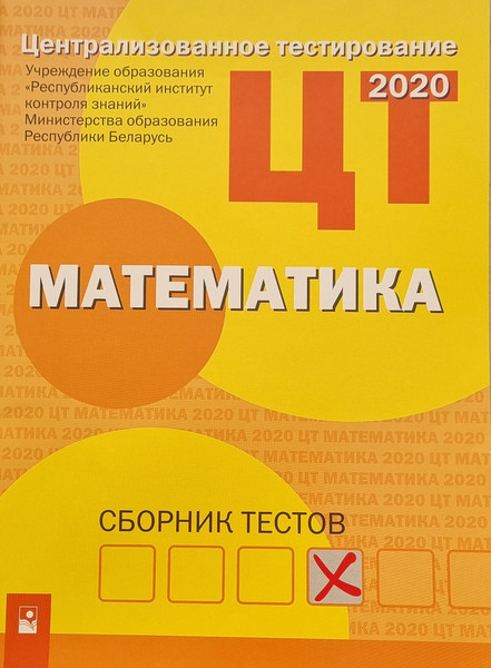Изображение товара Тесты Новое знание Математика. Сборник тестов ЦТ 2020