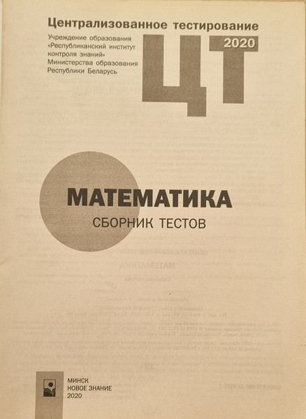 Изображение товара Тесты Новое знание Математика. Сборник тестов ЦТ 2020