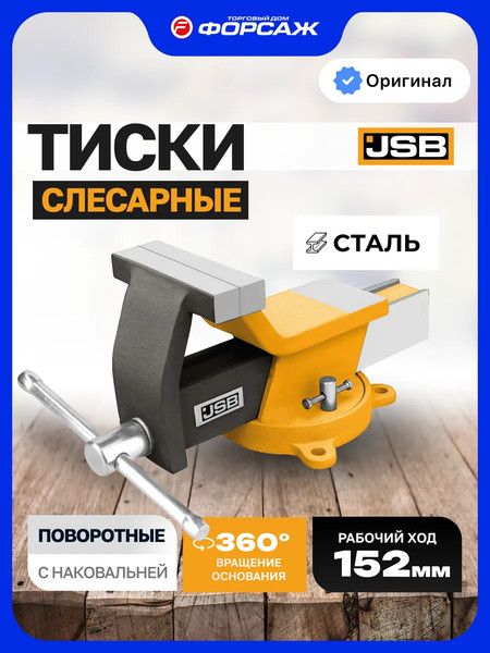 Изображение товара Тиски JSB 6540806W (64020)