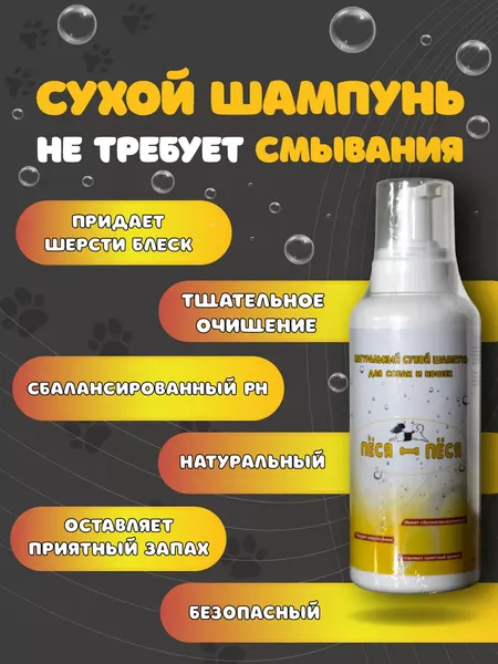 Изображение товара Шампунь для животных Пёся-Пёся Сухой для кошек и собак с экстрактом (500мл)