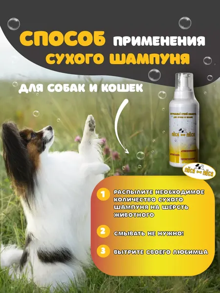 Изображение товара Шампунь для животных Пёся-Пёся Сухой для кошек и собак с экстрактом (500мл)