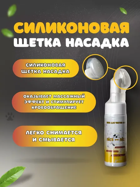 Изображение товара Средство для ухода за лапами животных Пёся-Пёся Пенка для мытья лап после прогулки (150мл)