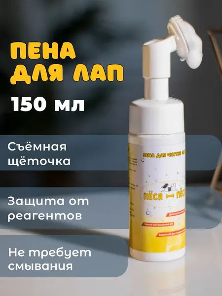 Изображение товара Средство для ухода за лапами животных Пёся-Пёся Пенка для мытья лап после прогулки (150мл)