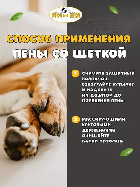 Изображение товара Средство для ухода за лапами животных Пёся-Пёся Пенка для мытья лап после прогулки (150мл)