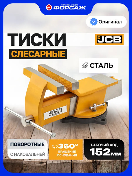 Изображение товара Тиски JCB 6540806W (64019)