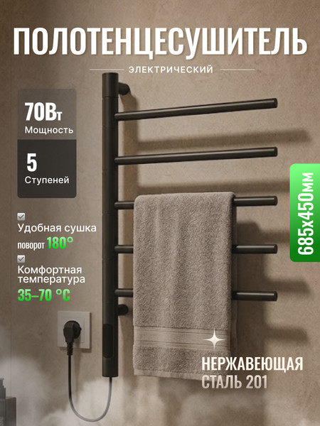 Полотенцесушитель электрический Saniteco LD0253 (черный)
