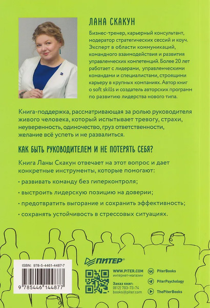 Изображение товара Книга Питер Как управлять другими, не разрушая себя (Скакун Лана 9785446144877)