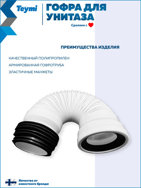 Изображение товара Слив (гофра) Teymi T140117 (белый)