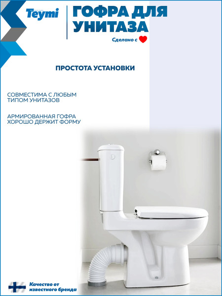 Изображение товара Слив (гофра) Teymi T140117 (белый)