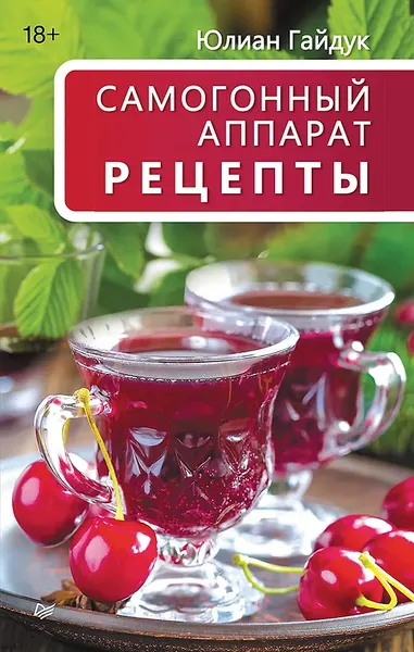 Книга Питер Самогонный аппарат. Рецепты (Гайдук Юлиан 9785907950603) — фото 5
