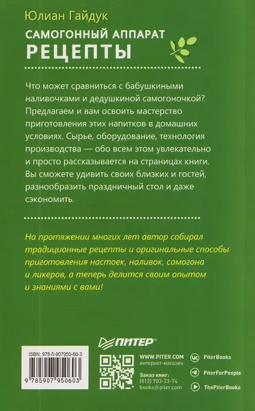 Книга Питер Самогонный аппарат. Рецепты (Гайдук Юлиан 9785907950603) — фото 6
