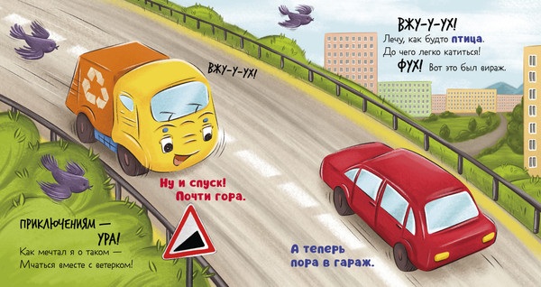 Изображение товара Художественная книга CLEVER Маленький мусоровоз. Малыш мусоровоз не хочет есть (Весова Юлия, твердая обложка)