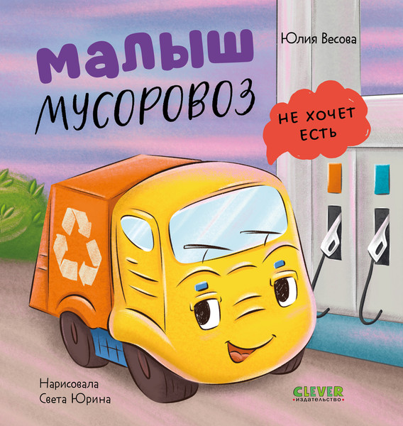 Изображение товара Художественная книга CLEVER Маленький мусоровоз. Малыш мусоровоз не хочет есть (Весова Юлия, твердая обложка)
