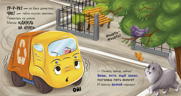 Изображение товара Художественная книга CLEVER Маленький мусоровоз. Малыш мусоровоз не хочет есть (Весова Юлия, твердая обложка)