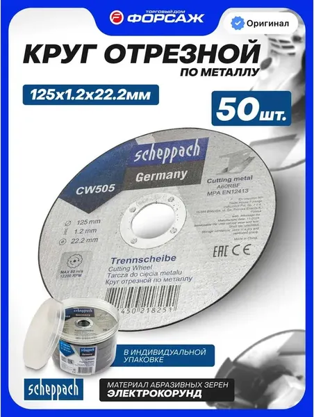 Изображение товара Набор отрезных дисков Scheppach Sch-CW505 (63958), (50шт)