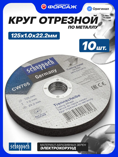 Изображение товара Набор отрезных дисков Scheppach Sch-CW705 (63959), (10шт)