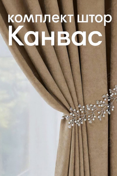 Изображение товара Комплект штор Soft Lines канвас 404 200x270 (2шт, капучино)