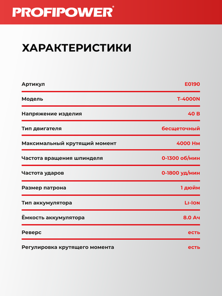 Изображение товара Аккумуляторный гайковерт Profipower T-4000N / E0190
