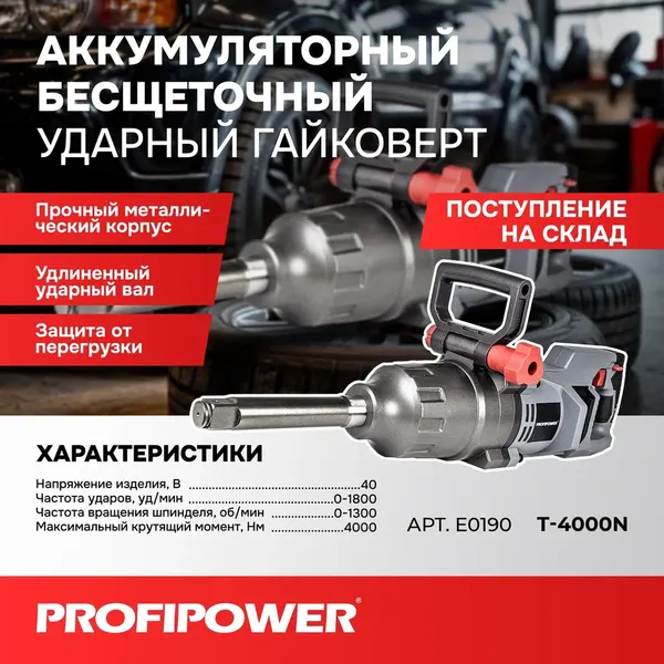 Изображение товара Аккумуляторный гайковерт Profipower T-4000N / E0190
