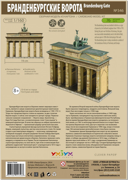 Изображение товара Сборная модель Умная бумага Бранденбургские ворота. Берлин. Германия / 4627081553568