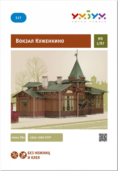 Изображение товара Сборная модель Умная бумага Вокзал Куженкино / 4627081553445