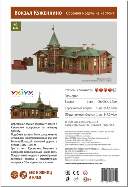 Изображение товара Сборная модель Умная бумага Вокзал Куженкино / 4627081553445