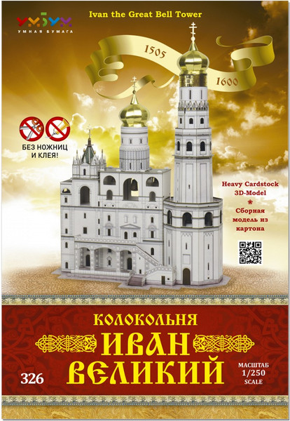 Изображение товара Сборная модель Умная бумага Колокольня Иван Великий / 4627081553353