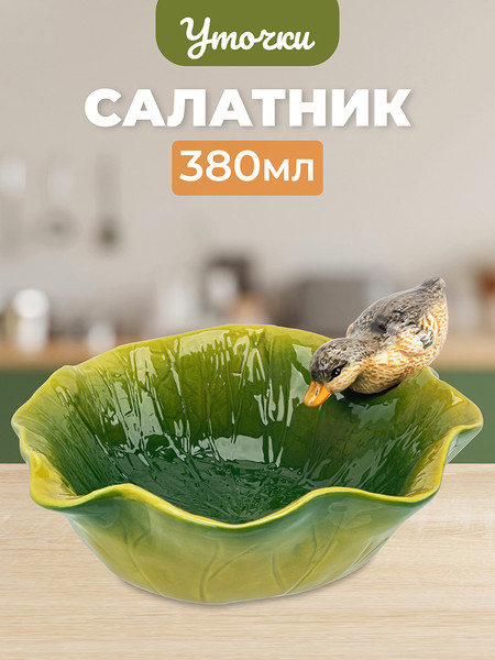 Изображение товара Салатник Elan Gallery Уточка / 340087