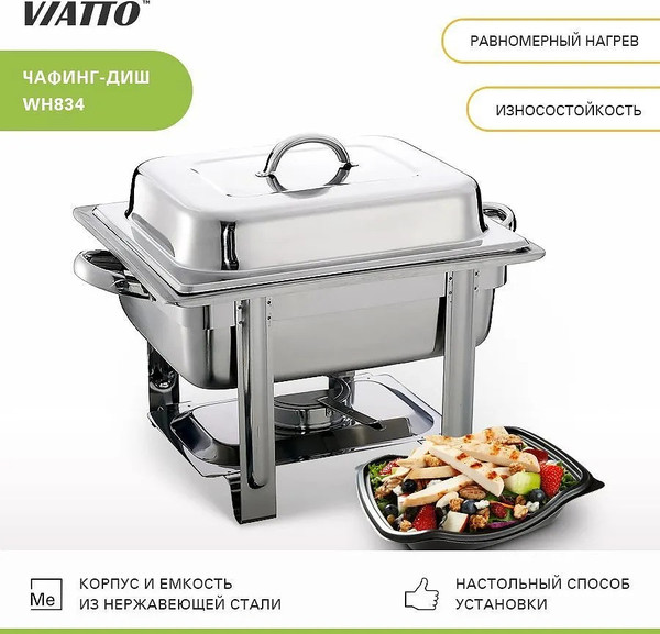 Изображение товара Чафинг диш Viatto WH834 158443 / био1042