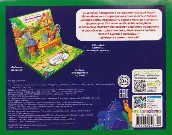 Изображение товара Книжка-панорамка Malamalama Любимые сказки. Тише, мыши! мягкая обложка