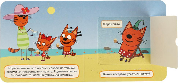Изображение товара Развивающая книга Умка Книжка с окошками. Поездка на пляж. Три кота, твердая обложка (Жукова Ирина)