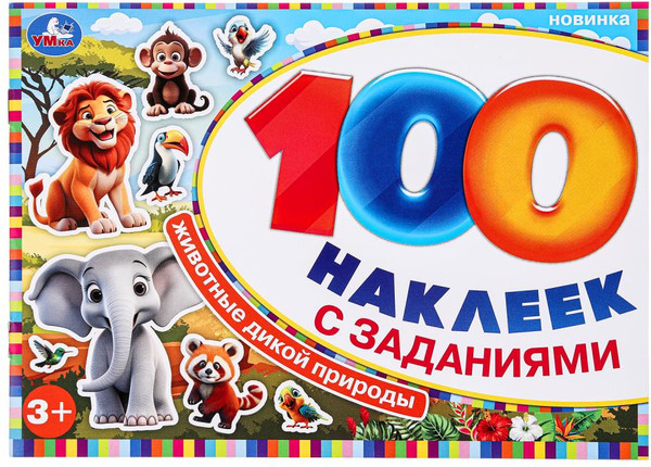 Изображение товара Развивающая книга Умка 100 наклеек. Животные дикой природы, мягкая обложка