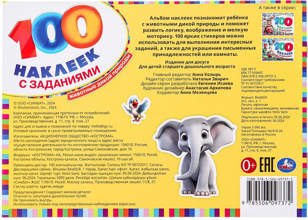 Изображение товара Развивающая книга Умка 100 наклеек. Животные дикой природы, мягкая обложка