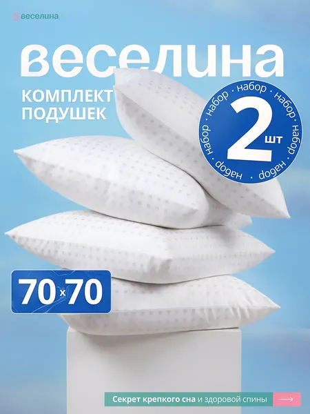 Изображение товара Комплект подушек для сна Веселина Light 70x70 (2шт)