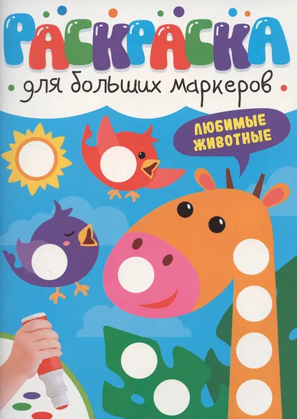 Изображение товара Раскраска Проф-Пресс Для больших маркеров. Любимые животные, мягкая обложка