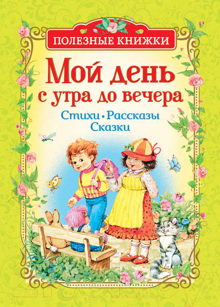 Изображение товара Книга Росмэн Мой день с утра до вечера. Стихи, рассказы, сказки (Заходер Б., Лунин В., Усачев А.)