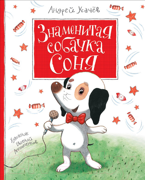 Изображение товара Книга Росмэн Знаменитая собачка Соня (Усачев А.)