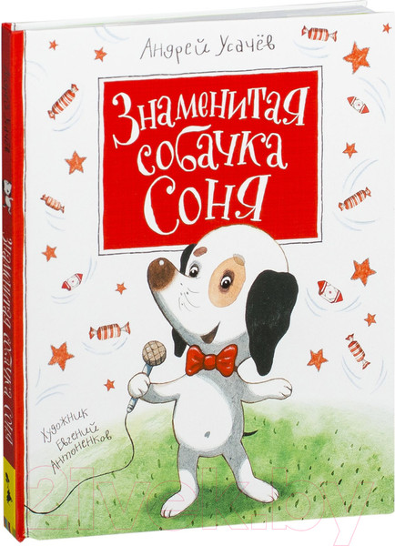 Изображение товара Книга Росмэн Знаменитая собачка Соня (Усачев А.)