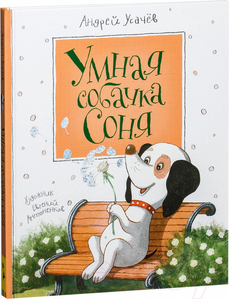 Изображение товара Книга Росмэн Умная собачка Соня (Усачев А.)