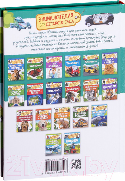 Изображение товара Энциклопедия Росмэн Автомобили. Энциклопедия для детского сада (Чернецов-Рождественский С.)