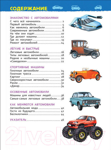 Изображение товара Энциклопедия Росмэн Автомобили. Энциклопедия для детского сада (Чернецов-Рождественский С.)