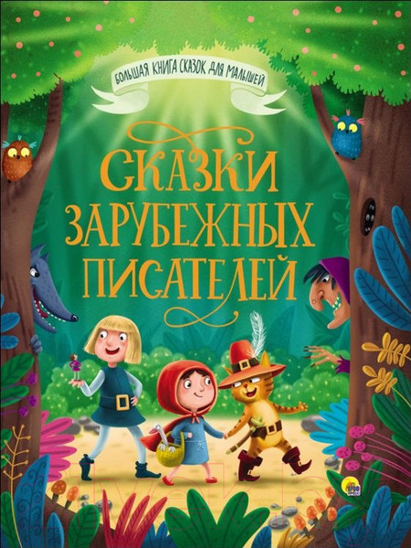 Изображение товара Книга Проф-Пресс Сказки зарубежных писателей